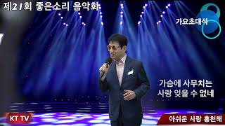 아쉬운 사랑 홍천해 원곡 홍천해 타이틀곡 KT TV 영상 01050718773 석양