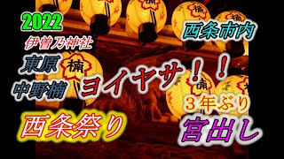 西条祭り ２０２２ 【１０月１５日】　０７　東原　中野楠　だんじり　伊曽乃神社　提灯　JAPAN　Festival　Shinto ritual