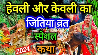 हेवली और केवली का स्पेशल जितिया व्रत कथा 2024 | jitiya vrat katha | शिव कथा | #jitiya_vrat_ki_katha