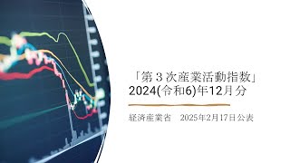 第３次産業活動指数（2024(令和6)年12月分）