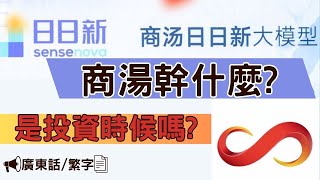 #廣東話 #股票分析 | 人工智能企業大戰, 商湯可以佔一席位嗎? 是入市時機嗎?