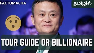 Jack Ma the Untold Story | From Tour Guide to Billionaire | Factumacha | Tamil | தமிழ்