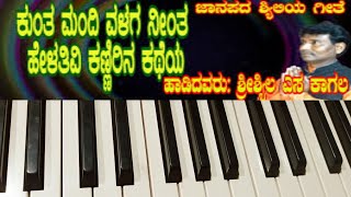 Kunt mandiyolag || Janapadasong ||Shrishail Kahal || Keyboard Version