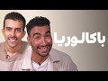 Baccalauréat - Abdellah Zarouk vs Zoz vlogs