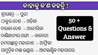 ବିଶ୍ବରେ କାହାକୁ କ'ଣ କୁହନ୍ତି ? / What do people say about someone in the world ?