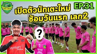 [EP.31] เปิดตัวนักเตะใหม่ในสนามซ้อม...วันแรกก็เอาเรื่องเลย | บอลอาชีพ