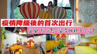 宜蘭松之墅溜滑梯親子民宿疫情降級後宋霏Dora和娜娜妹妹的首次出行之20210822