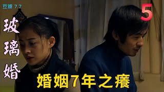 婚姻7年之癢!?《玻璃婚 Glass Marriage》揭開中年婚姻的真實困境！婚姻裂痕、舊愛重逢、人生抉擇的多重考驗！梅婷 郭曉東 孫桂田 李心敏主演 EP5 #婚姻 #愛情 #2024電視劇