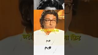 Raj Thackeray 🗿🔥| #thackrey #rajthackeray #shivsena