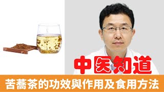 苦蕎茶的功效與作用及食用方法【保健養生】生生不息┃抗氧化┃改善血管┃促進消化┃改善便秘┃延緩衰老