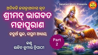 Srimad Bhagavat Mahapuran | ଶ୍ରୀମଦ୍ ଭାଗବତ ମହାପୁରାଣ | ଚତୁର୍ଥ ସ୍କନ୍ଧ, ସପ୍ତମ ଅଧ୍ୟାୟ |  ଜଗନ୍ନାଥଦାସ କୃତ