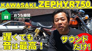 【ZEPHYR750】750ヨシムラ当時サウンド　興味のある方ご覧ください。