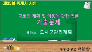 기출문제 국토법 04 도시군관리계획 입안결정