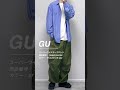 【gu】高見え！！夏推しカーゴパンツ🌈着回し6選🫰 shorts youtubeshorts gu ジーユー プチプラ 夏コーデ ファッション