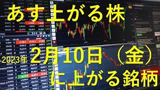 あす上がる株　2023年２月１０日（金）に上がる銘柄