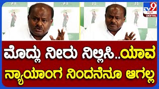 H.D.Kumara Swamy: ಮೊದ್ಲು ತಮಿಳುನಾಡಿಗೆ ನೀರು ಬಿಡೋದನ್ನ ನಿಲ್ಲಿಸಿ ಎಂದು ಆಗ್ರಹಿಸಿದ HDK | TV9