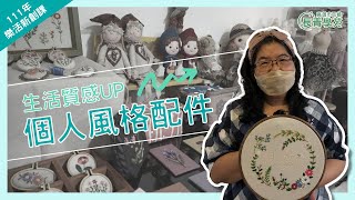 111年第一期樂活自費班：FS067創意拚布手作班