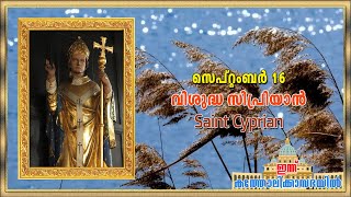 September 16 - വിശുദ്ധ സിപ്രിയാൻ | Saint Cyprian