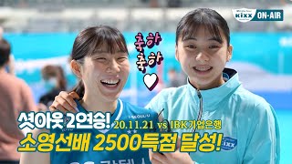 [킥터뷰] 소영선배 2500득점 달성 기념 인터뷰💚