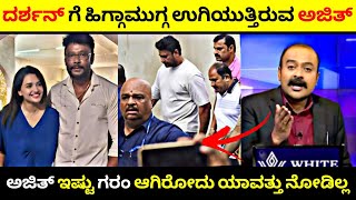 ದರ್ಶನ್ ಗೆ ಶಿಕ್ಷೆ ಆಗುವವರೆಗೂ ಬಿಡೋದಿಲ್ಲ ಎಂದ Ajith Hanumakkanavar😳| Ajith vs Darshan Thoogudeepa💥| R A