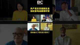 郝海东：共产党官员就连接到反贪和纪委的电话都得吓尿，这就是中共体制下的现状，人人心虚人人自危。 #中共 #中共不等于中国人 #共产党是中国人民最大的敌人 #贪污腐败