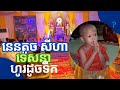 នេនតូច សីហា ទេសនា ហូរដូចទឹក