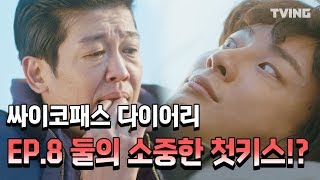 [싸이코패스다이어리] 브금 뭔데 왜이리 달달한데♥ EP.8 하이하이트 (윤시윤, 정인선, 박성훈, 허성태) l Psychopath Diary