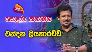 Nugasewana | සොදුරු කතාබහ - චන්දන ලියනාරච්චි | 2022-11-29 |