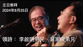 【主日敬拜】李啟明弟兄、莫家傑弟兄：#勝過這世界 #一千次頌讚 #真心俯拜（2024年8月25日）