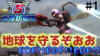 EDF!!EDF!!EDF!! 【地球防衛軍5】 1隊員目