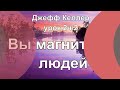 Джефф Келлер ур 2ч 2