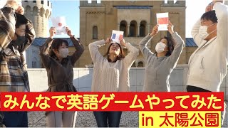 みんなで英語ゲームやってみた　in太陽公園