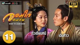 จอมใจจอมทัพ( WHERE THE LEGEND BEGINS) [ พากย์ไทย ] EP.11 | TVB Love Series