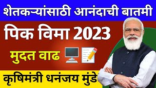 पिक विमा २०२३ अर्ज मुदत वाढ 🖥️📝 ll Pik Vima Last Date 3 August 2023 #pikvima2023 #YojanaAapli