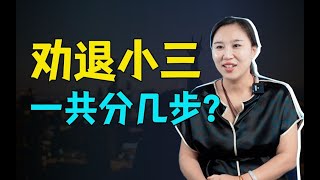 小三劝退师：“越来越多的男性出轨者来找我，他们觉得出轨后，剩下的就是麻烦”【青年talk】