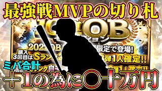 リーグ最上位勢は皆、ミパ＋１に命を削る。【プロスピA】