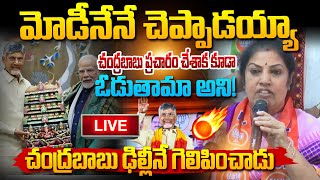 LIVE🔴 చంద్రబాబు సత్తా ఏంటో మోడీకి తెలుసు ! Purandeswari praises Chandrababu | Delhi Elections