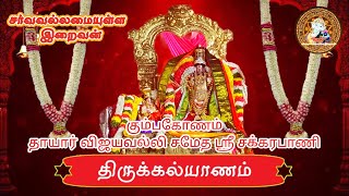 Sri Chakrapani Perumal Temple | Thirukalyanam | Panguni Thiruvonam | Kumbakonam| Lord Almighty Tamil