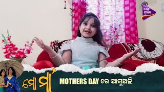 Mo Maa | Ladly, Priyanshi And Nagesh  Appeal's | This Mother's Day | Tarang Music Originals