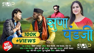 Suna Panda Ji || Garhwali Song | Dilip Anjwal | @sanjusilodi5769   Sweta Pant,  Naresh | सुणा पंडजी