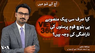 VOA URDU| View 360 | August 28, 2024 | Political unrest in Balochistan