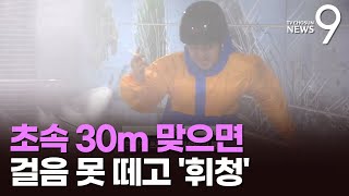 초속 30m 강풍 맞아보니…\