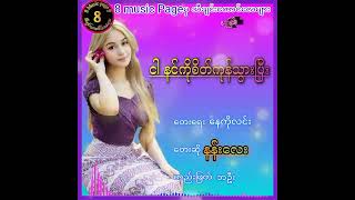 ငါနင်ကိုစိတ်ကုန်သွားပြီ