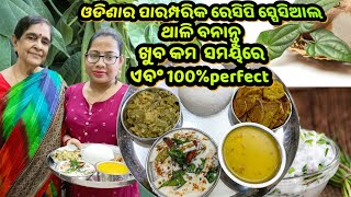 ଓଡିଶାର ପାରମ୍ପରିକ ରେସିପି ସ୍ପେସିଆଲ ଶାଶୁ ବୋହୁ ଥାଳି ବନାନ୍ତୁ ଖୁବ କମ  ସମୟରେ |Odia Lunch Thali|sasu bohu