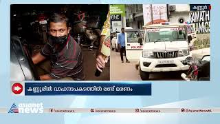 കണ്ണൂരിൽ ടാങ്കർ ലോറിയിടിച്ച് ഏഴ് വയസുകാരനും മുത്തശ്ശനും മരിച്ചു | Road Accident