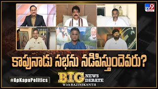 Big News Big Debate : కాపునాడు సభను నడిపిస్తుందెవరు?  | AP Kapu Politics - Rajinikanth TV9