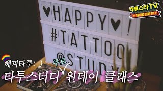 [타투스터디아카데미] 무료 타투수강 원데이 타투세미나!! TattoostarArtist