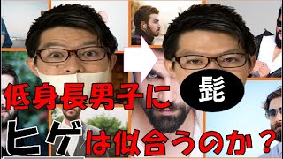 【衝撃結果】低身長男子が髭を生やしてみたら似合うのか？調べてみると低身長と髭には意外な関係が。。。