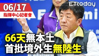 【完整直播】0617中央流行疫情指揮中心記者會｜無本土病例66天！「剩4人住院」境外生來台首批名單確定無陸生｜ 陳時中｜新冠肺炎