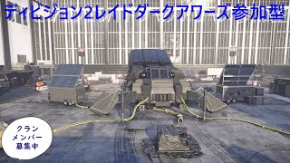 ディビジョン2レイドダークアワーズ参加型(クランメンバー募集中)